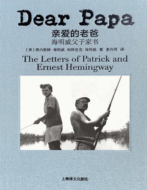 《亲爱的老爸：海明威父子家书》硬汉海明威纸短情长，借书信让家庭抱团 百余封家书深入海明威父子局，探秘硬核老爸的为父之道