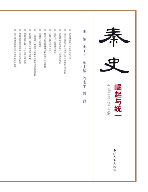 《秦史：崛起与统一》收录“秦的崛起与秦的统一”学术会议论文27篇，纪念林剑鸣先生逝世20周年暨林剑鸣先生从事秦史研究40周年。