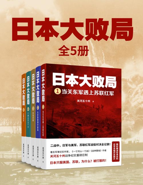 日本大败局（全五册）日本二战中与苏联、美国战力全方位、立体化PK全景式还原，战役指挥、指挥官及士兵素养、情报运用、武器配置、高层战略部署、基层官兵视角……500幅珍贵历史图片，掀动世界历史命运格局的生死相搏！