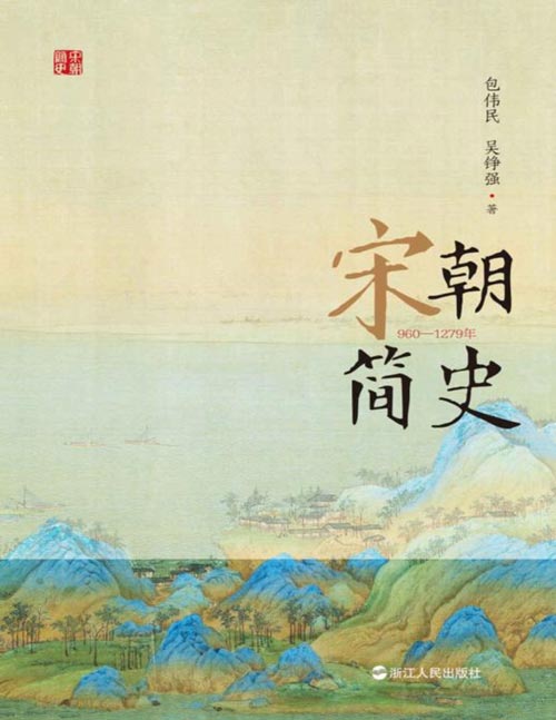 《宋朝简史》知名宋史学者包伟民、吴铮强 回望300年大宋王朝浮沉 窥入历史肌理，追索盛衰密码 入门读物，严谨讲述，全面还原历史本来面貌