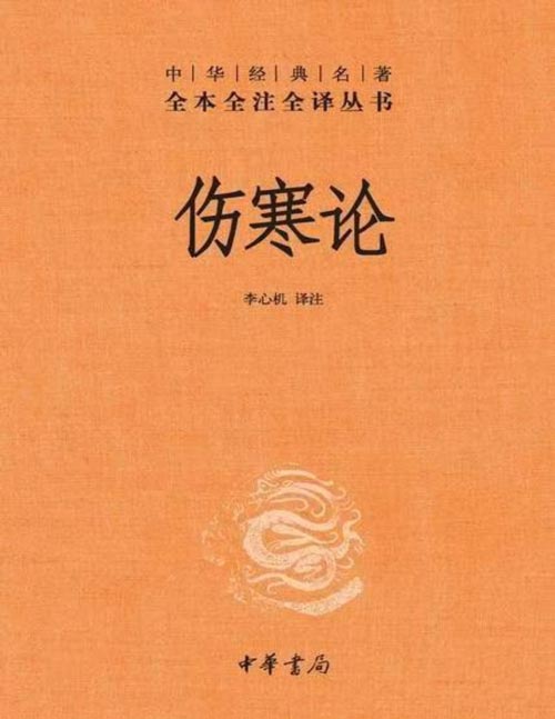 《伤寒论》中华经典名著全本全注全译丛书-三全本 众方之祖，医门准绳。救治新冠肺炎中使用的“清肺排毒汤”就出自本书。