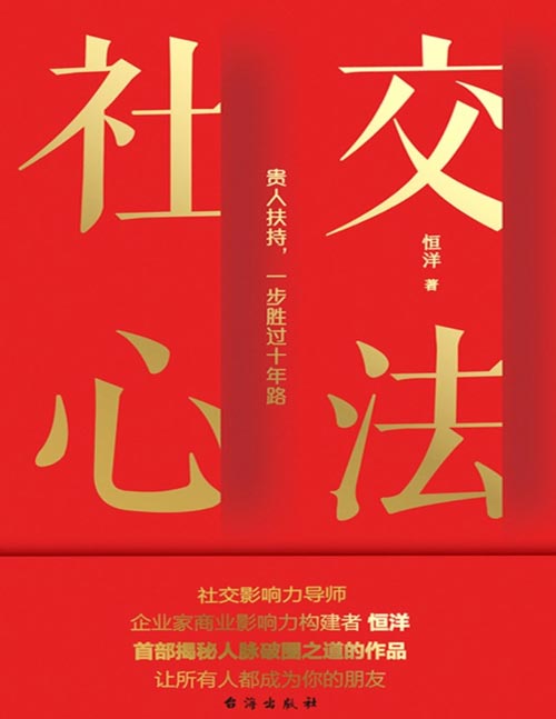 《社交心法》贵人扶持，一步胜过十年路！社交影响力导师恒洋20年社交智慧沉淀，一本书讲透人脉破圈之道！