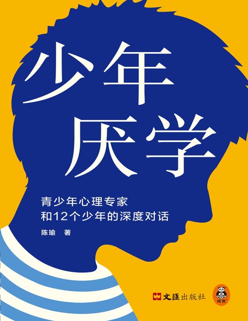 《少年厌学：青少年心理专家和12个少年的深度对话》真实对话厌学少年：沉迷手机、抑郁崩溃、无法沟通……囊括三大厌学原因：学业压力、家庭关系、学校关系。