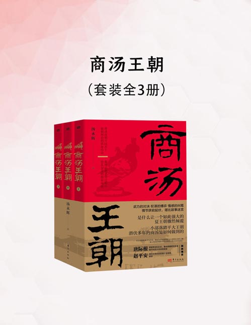 商汤王朝（全三册）青铜和甲骨背后究竟藏着怎样一个商朝？ 传世文献、出土文献、田野考古、相关论文交相印证 以小说体裁书写历史大戏 还原3600 年前至3000 年前的宏大中国