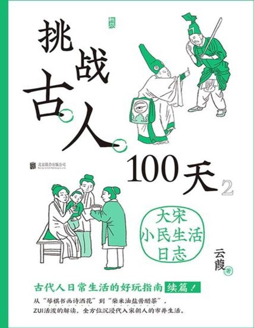 《挑战古人100天2：大宋小民生活日志》宋朝人也租房住？房价、租金高不高？生病吃药去哪里？婚丧嫁娶讲究些什么？陷入纠纷又如何维权？ 一本大宋小民生活日志！ 沉浸式体验，手把手教你成为古代生活方式专家！