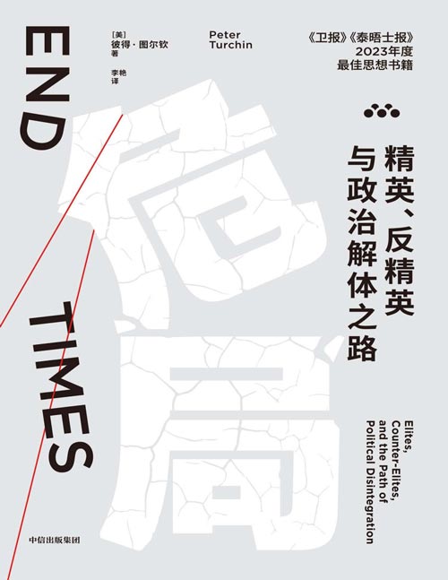 《危局：精英、反精英与政治解体之路》精确预见2020年代美国危机的杰出科学家，历史动力学开创者彼得·图尔钦最新力作！以数据解读历史，直击数千年来政权统治危机的根源