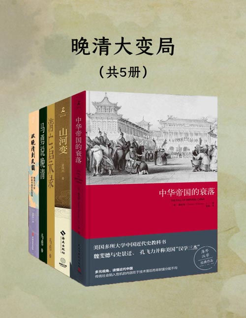 晚清大变局：失序、冲突与衰亡（共5册）中华帝国的衰落+山河变：晚清的失序、冲突与衰亡+清亡启示录：一个王朝在一百天的危机中走进历史+马勇说晚清+从晚清到民国