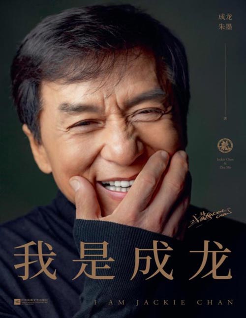 《我是成龙》从影60周年官方认证版传记 “我跟成家班的人讲过，这辈子，我们不要做第一，要做唯一。”成龙自传！150余张珍贵照片，40万字呈现，奥斯卡金像奖终身成就奖获得者成龙的奋斗史。