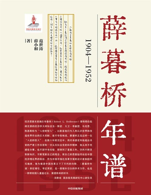 《薛暮桥年谱：1904—1952》中国经济学派奠基者薛暮桥年谱传记，薛暮桥经济思想研究的基础文献资料。国家出版基金项目、国务院发展研究中心立项项目、“十三五”国家重点出版物出版规划项目。