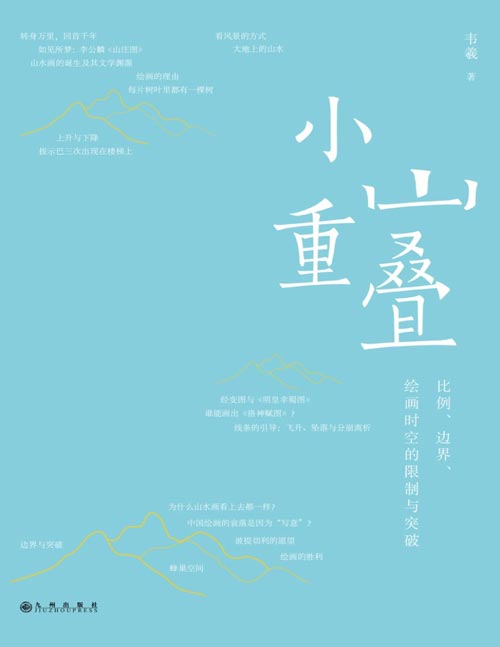 《小山重叠：比例、边界、绘画时空的限制与突破》陈丹青、梁文道盛赞的青年画家、《照夜白》作者韦羲新作 跨文化视野解读东西方山水艺术 从蒙娜丽莎背后的风景，到洛神流连的山川 追溯东西方山水画的源起，勾勒山水图式的流变