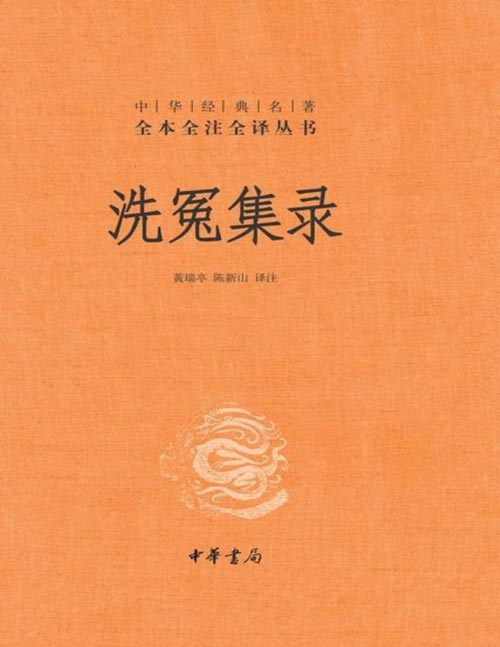 《洗冤集录》中华经典名著全本全注全译丛书-三全本 划时代的法医学奠基之作，大宋提刑官宋慈的毕生心血，观古今刑侦探案剧宝典。