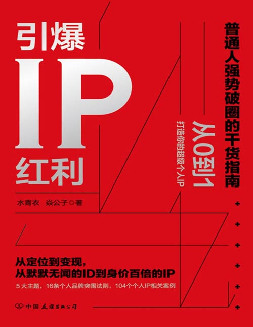 《引爆IP红利：从定位到变现，从默默无闻的ID到身价百倍的IP》5大主题，16条个人品牌突围法则，从0到1打造超强个人IP