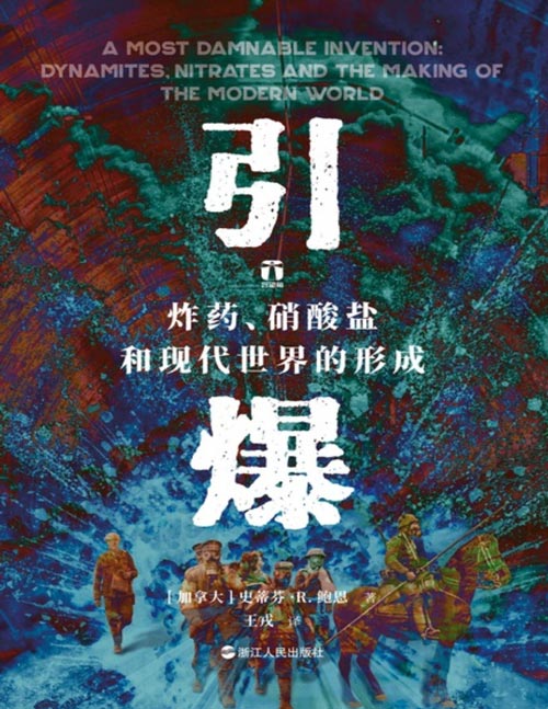 《引爆：炸药、硝酸盐和现代世界的形成》一部爆炸物的历史，更是一部充满矛盾和挣扎的人性史 科学美国人图书俱乐部、历史图书俱乐部精选图书