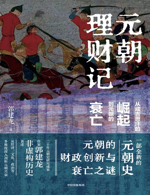 《元朝理财记：从成吉思汗的崛起到元朝的衰亡》知名历史作家郭建龙新作！ 从成吉思汗崛起到元朝的衰落 以财政制度为引线，梳理盛世王朝短短百余年跌宕起落 挖掘历史终局背后的客观与必然