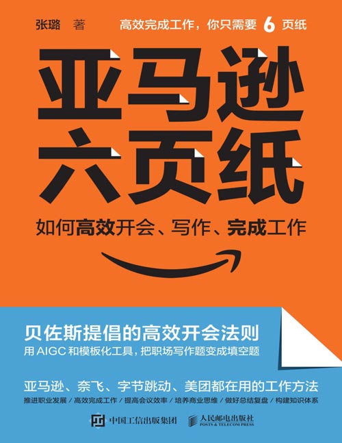 《亚马逊六页纸：如何高效开会、写作、完成工作》用AIGC实现能力跃迁！亚马逊、奈飞、字节跳动、美团在用的工作方法，杰夫·贝佐斯提倡的开会法则