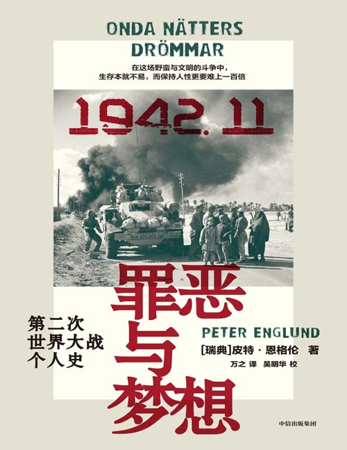 《罪恶与梦想：第二次世界大战个人史》战争文学的鸿篇巨制，横扫全球二十国。透过39个平凡人物的微视角，还原战争中真实的一天天，铺陈二战转折之月的宏大交响