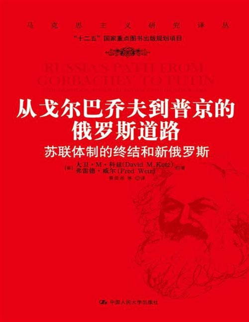 《从戈尔巴乔夫到普京的俄罗斯道路：苏联体制的终结和新俄罗斯》（马克思主义研究译丛）本书是《来自上层的革命》的修订本和增补本。