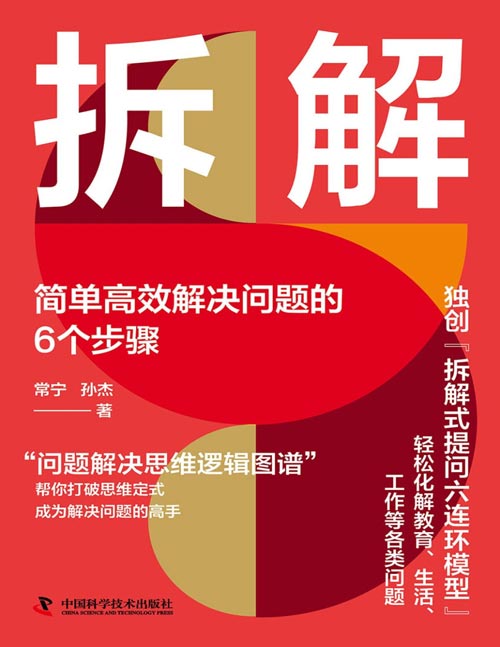 《拆解：简单高效解决问题的6个步骤》“拆解式提问六连环模型”，轻松化解教育、生活、工作问题；“问题解决思维逻辑图谱”，帮你打破思维定式，发现需要解决的核心问题，成为解决问题的高手。