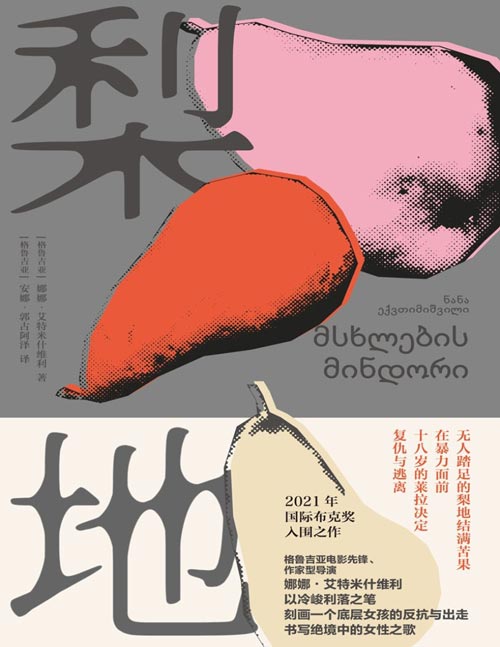 《梨地》国际布克奖提名，作家型导演现实题材代表作，为边缘底层发声，为女性发言。一个底层女孩的反抗与出走，凌厉外壳下的柔软与坚忍，无人在意的角落里，仍暗自燃烧的女性之光。