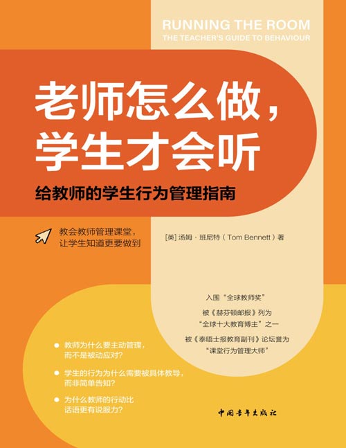 《老师怎么做，学生才会听：给教师的学生行为管理指南》教导学生行为得体，让学生知道更要做到。三步课堂管理法，帮助解决教师80%以上的管理问题