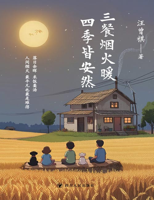 《三餐烟火暖 四季皆安然》治愈系“美食作家”，老顽童“生活家” 汪曾祺治愈美学散文精选集 35篇传世美文，品味人间至美的平凡时光。