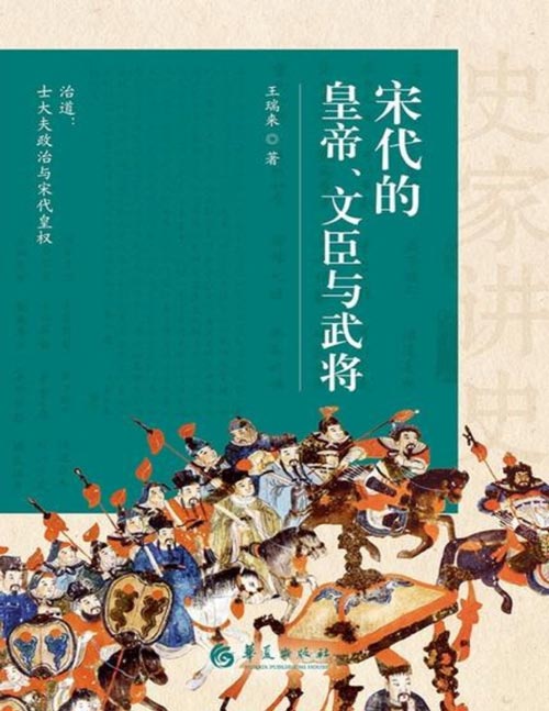 《宋代的皇帝、文臣与武将》史家讲史：一个皇权、文、武三足不鼎立的非常时代，书写有血有肉的“人”的历史，对历史长河细波微澜投入关注