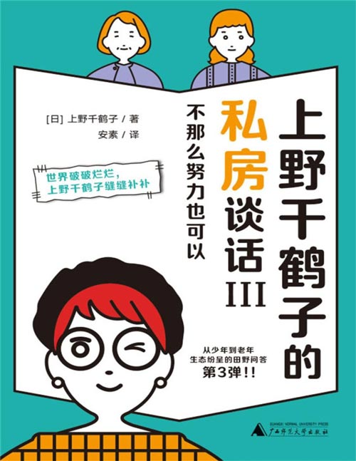 《上野千鹤子的私房谈话III：不那么努力也可以》你我她和他的答案之书，解答父母、职场、婚姻等人生问题。回答51封千奇百怪的“烦恼树洞”来信，看透本质，直击要害，巧妙解答人生问题。内容辛辣且幽默，读来豁然开朗、勇气大增！