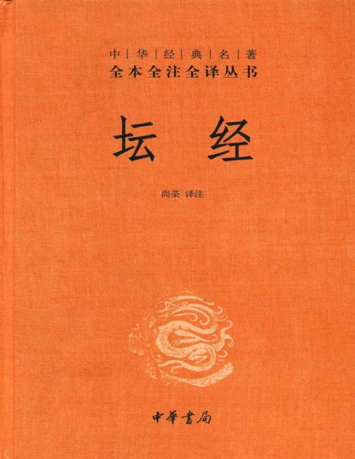 《坛经》中华经典名著全本全注全译丛书-三全本 “佛教十三经”之一  唯一一部中国僧人撰写的佛经  其核心思想是“即心即佛”、“顿悟成佛”