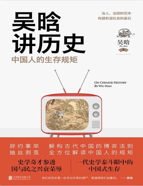 《吴晗讲历史：中国人的生存规矩》史学大家吴晗心血之作！一本在手，全方位掌握中国人的生存规矩。篇篇是经典，句句皆斟酌，字字皆用心，为读者呈现一场丰富的历史文化盛宴。