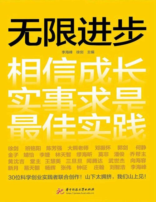 《无限进步》30位来自不同行业、不同背景的一线创业者讲述他们真实的创业故事，并分享自己的创业经验。山下太拥挤，我们山上见！