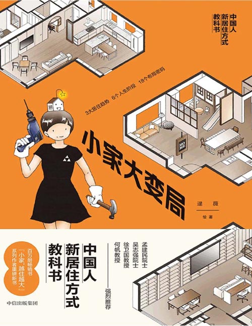 《小家大变局》“住商”体系升维之作，助你从居住领域普通玩家变身高阶专业玩家！居住专家手把手教你改造你家布局