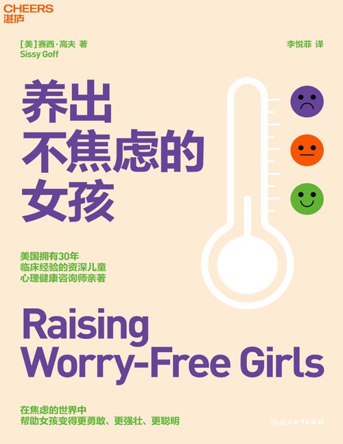 《养出不焦虑的女孩》当焦虑成为一种时代潮流，我们该如何帮助女孩们摆脱困境？ 美国拥有30年临床经验的资深儿童心理健康咨询师亲著 在焦虑的世界中帮助女孩变得更勇敢、更强壮、更聪明