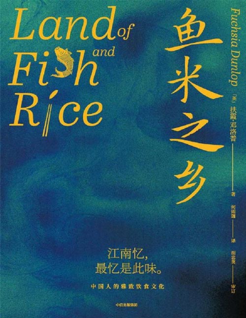 《鱼米之乡》在江南餐桌上，追溯中国人的雅致饮食文化。 饮食习惯、美食掌故、烹饪技艺、地道食谱，英国美食作家扶霞笔下的中国江南味道。