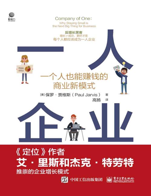 《一人企业：一个人也能赚钱的商业新模式》不用变大，小而美发展，每个人都成为自己的CEO，每个人都可以用这种方式赚钱