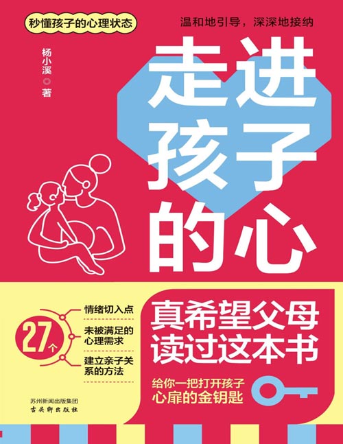 《走进孩子的心：真希望父母读过这本书》秒懂孩子的心理状态，给你一把打开孩子心扉的金钥匙。不慌不忙、不急不躁，做好引领者和支持者。用爱和理解对待孩子的每一种情绪！