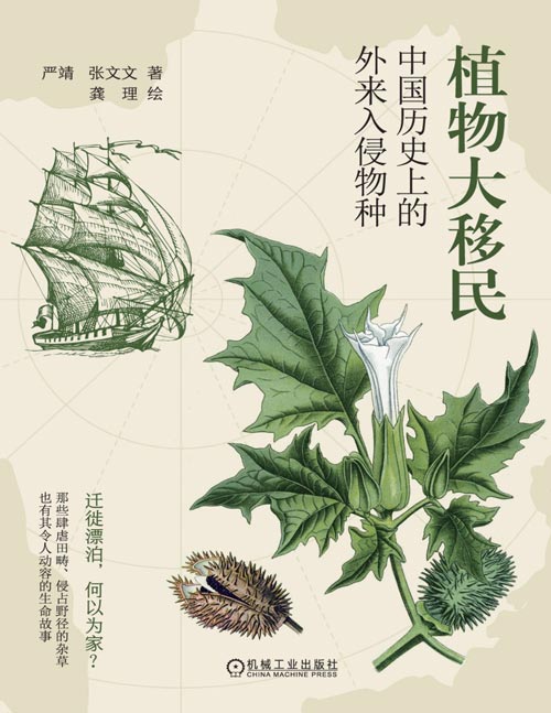 《植物大移民：中国历史上的外来入侵物种》一部外来入侵植物的自然史，脉络清晰，时间图见证两千年来中国外来入侵植物的传播传奇