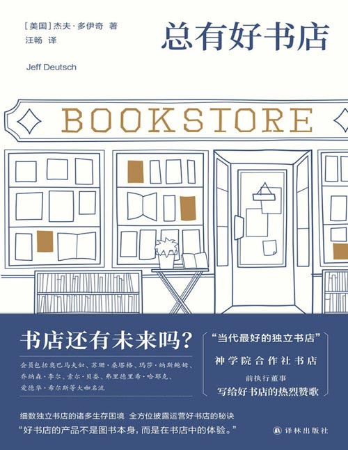 《总有好书店》书店还有未来吗？当代独立书店标杆芝加哥神学院合作社书店，前执行董事写给好书店的热烈赞歌，全方位披露运营好书店的秘诀