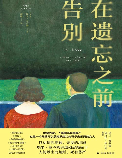 《在遗忘之前告别》悼亡文学的震撼之作。著名作家、“美国当代雨果”埃米·布卢姆动情讲述，她如何帮助阿尔茨海默病丈夫寻求安乐死。横扫欧美主流媒体年度榜单，读者票选的口碑之书