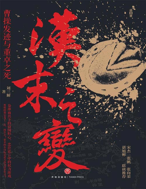 《汉末之变：曹操发迹与董卓之死》枭雄面具下的窃国野心，忠臣谎言中的权力游戏 曹操的祖宗变了三次，图什么？董卓的小目标是逆天改命汉室中兴？