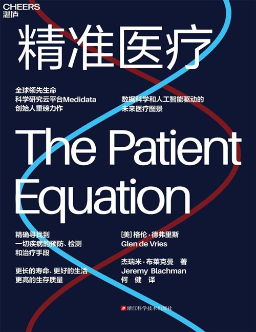 《精准医疗》生命科学研究云平台Medidata联合创始人重磅力作 数据科学和人工智能驱动的未来医疗图景精确寻找到一切疾病的预防、检测和治疗手段 更长的寿命、更好的生活、更高的生存质量
