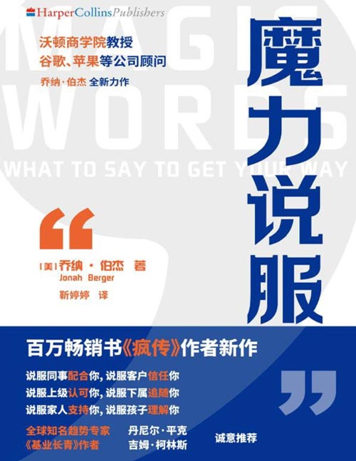 《魔力说服》百万畅销书《疯传》作者 沃顿商学院教授 谷歌、苹果等公司顾问 乔纳·伯杰 全新力作 说服力就是影响力 语言力就是创造力 沟通力就是领导力