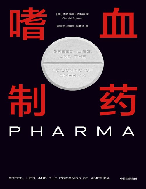 《嗜血制药》“从生命到健康，一切皆为利润”。当代美国纪实观察，阿片类药物滥用，如何使美国成为全民嗑“药”的国家？普利策奖提名作家，讲述10亿美元畅销药与美国史上空前严重的公共卫生灾难