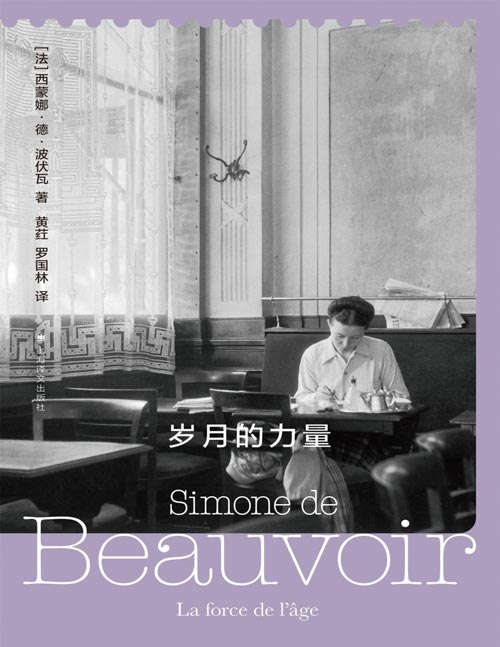 《岁月的力量》波伏瓦作品系列·回忆录第二卷 波伏瓦人生的“决定性瞬间”西蒙娜?德?波伏瓦盛年回忆录，20世纪上半叶欧洲知识分子世界的忠实见证 现实版《流动的盛宴》 流光溢彩的《午夜巴黎》“她的回忆也是我们的回忆。