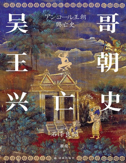 《吴哥王朝兴亡史》唤醒一个文明沉睡已久的黄金时代，探索万千伽蓝背后的盛大王朝 一座深藏热带密林中的遗世之城，一段横跨六百余年的恢宏历史。