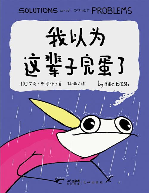 《我以为这辈子完蛋了》经历了那么多以为会完蛋的事，我还是活得好好的！豆瓣8.4高分漫画《我永远也当不了大人》第二弹