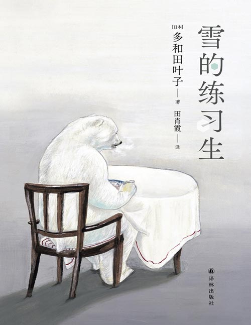 《雪的练习生》（多和田叶子作品）当代最接近诺贝尔奖的日本女作家，童话笔调速写“冷战”下的奇妙人生