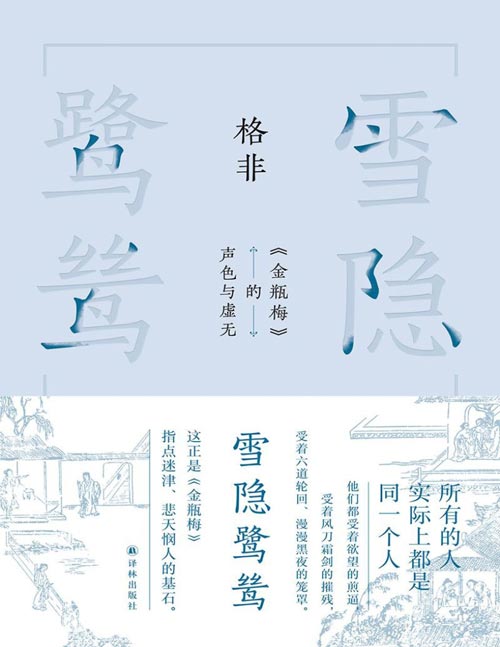 《雪隐鹭鸶：<金瓶梅>的声色与虚无》（格非作品）以悲悯观世的精神，探索一个亲切可感的《金瓶梅》世界——“真妄”高于“是非”。我们今天所经历的一切，或许仅仅是四五百年前那场大转折的一个延续。