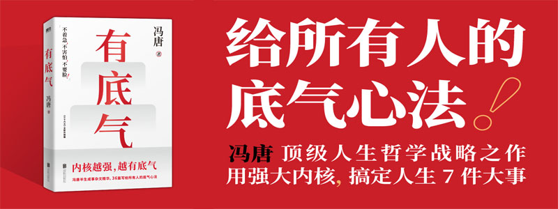 《有底气》冯唐半生成事精华，写给所有人的底气心法，一个人内核越强，越有底气！写尽做人能赢、做事可成的秘籍。36篇顶级人生哲学战略，用强大内核，搞定人生7件大事。