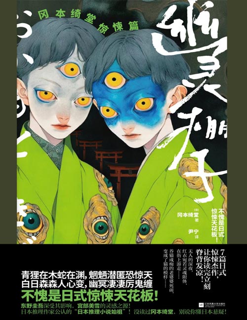 《幽灵棚子：冈本绮堂惊悚篇》东野圭吾深受影响！被誉为“日本推理小说始祖”冈本绮堂惊悚短篇精选集。青狸在木蛇在渊，魍魉潜匿恐惊天！白日森森人心变，幽冥凄凄厉鬼缠。