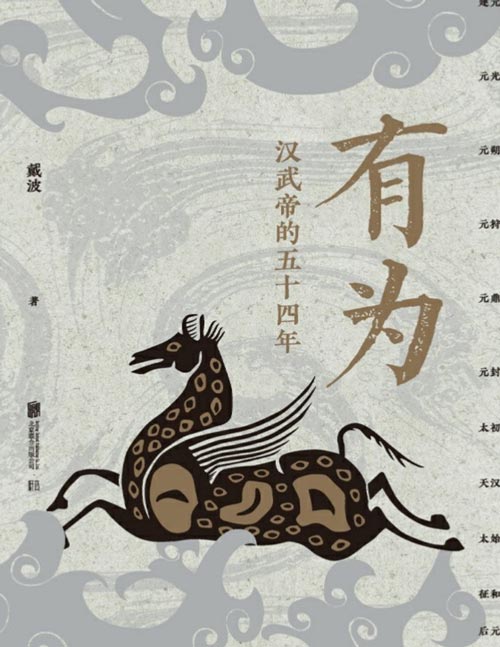 《有为：汉武帝的五十四年》以汉武帝时代时间节奏写当时历史，还原血肉丰盈、灵魂复杂的刘彻，描摹急剧变化时代中的众生相